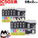 IC6CL50 エプソン用 IC50 互換インクカートリッジ 顔料 6色×2セット 顔料6色×2セット EP-301 EP-302 EP-702A EP-703A EP-704A EP-705A EP-774A EP-801A EP-802A EP-803A EP-803AW