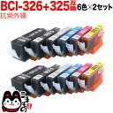 BCI-326 325/6MP キヤノン用 BCI-326 互換インク 色あせに強いタイプ 6色×2セット 抗紫外線6色×2 PIXUS MG6130 PIXUS MG6230 PIXUS MG8130 PIXUS MG8230