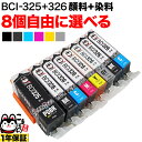 BCI-326 325/6MP BCI-326 325/5MP キヤノン用 選べる8個(BCI-325PGBK BCI-326BK BCI-326C BCI-326M BCI-326Y BCI-326GY)PIXUS iP4830 iP4930 iX6530 MG5130 MG5230 MG5330 MG6130 MG6230 MG8130 MG8230 MX883 互換インク フリーチョイス 自由選択