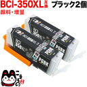 BCI-350XLPGBK キヤノン用 BCI-350XL 互換インク 顔料 増量 ブラック 2個セット 増量顔料ブラック2個セット PIXUS iP7200 PIXUS iP7230 PIXUS iP8730 PIXUS iX6830 PIXUS MG5430