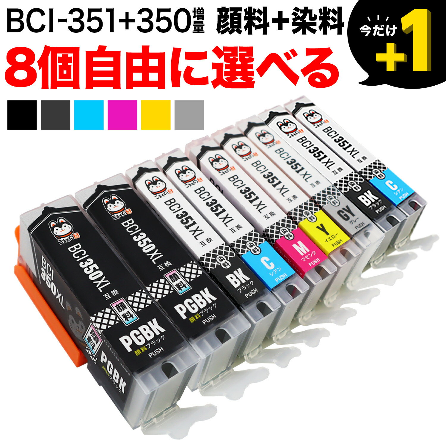 BCI-351XL 350XL/6MP BCI-351XL 350XL/5MP キヤノン用 選べる8個 (BCI-350XLPGBK BCI-351XLBK BCI-351XLC BCI-351XLM BCI-351XLY BCI-351XLGY)PIXUS MG6530 MG6730 MG7130 MG7130 MG7530 MG7530F MX920 MX923 互換インク 増量 フリーチョイス 自由選択