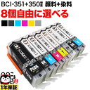 BCI-351XL 350XL/6MP BCI-351XL 350XL/5MP キヤノン用 選べる8個 (BCI-350XLPGBK BCI-351XLBK BCI-351XLC BCI-351XLM BCI-351XLY BCI-351XLGY)PIXUS MG6530 MG6730 MG7130 MG7130 MG7530 MG7530F MX920 MX923 互換インク 増量 フリーチョイス 自由選択