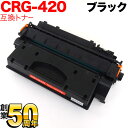 キヤノン用 CRG-420 トナーカートリッジ420 互換トナー 2617B005 ブラック DPC995