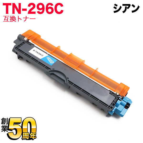 ブラザー用 TN-296C 互換トナー 84GT420C147 シアン HL-3140CW HL-3170CDW MFC-9340CDW DCP-9020CDW HL-3150CDW MFC-9140CDN MFC-9330CDW