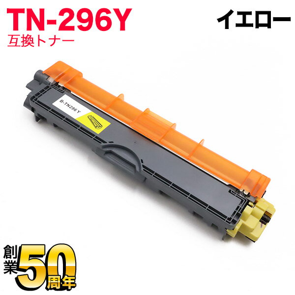 ブラザー用 TN-296Y 互換トナー 84GT420Y147 イエロー HL-3140CW HL-3170CDW MFC-9340CDW DCP-9020CDW HL-3150CDW MFC-9140CDN MFC-933..