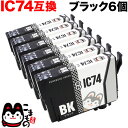 ICBK74 エプソン用 IC74 互換インクカートリッジ ブラック 6個セット ブラック6個セット PX-M5040C6 PX-M5040C7 PX-M5040F PX-M5041C6 ..