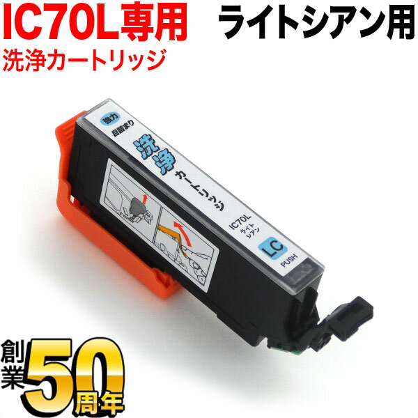 ICLC70専用 エプソン用 IC70 プリンター目詰まり洗浄カートリッジ ライトシアン ライトシアン用 EP-306 EP-315 EP-706A EP-775A EP-775AW EP-776A EP-805A EP-805AR EP-805AW