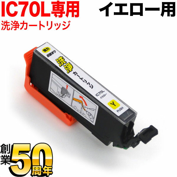 ICY70専用 エプソン用 IC70 プリンター目詰まり洗浄カートリッジ イエロー イエロー用 EP-306 EP-315 EP-706A EP-775A EP-775AW EP-776A EP-805A EP-805AR EP-805AW EP-806AB