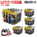 LC117/115-4PK ブラザー用 LC117/LC115 互換インクカートリッジ 4色×5セット ブラック顔料 DCP-J4210N DCP-J4215N MFC-J4510N MFC-J4810DN MFC-J4910CDW