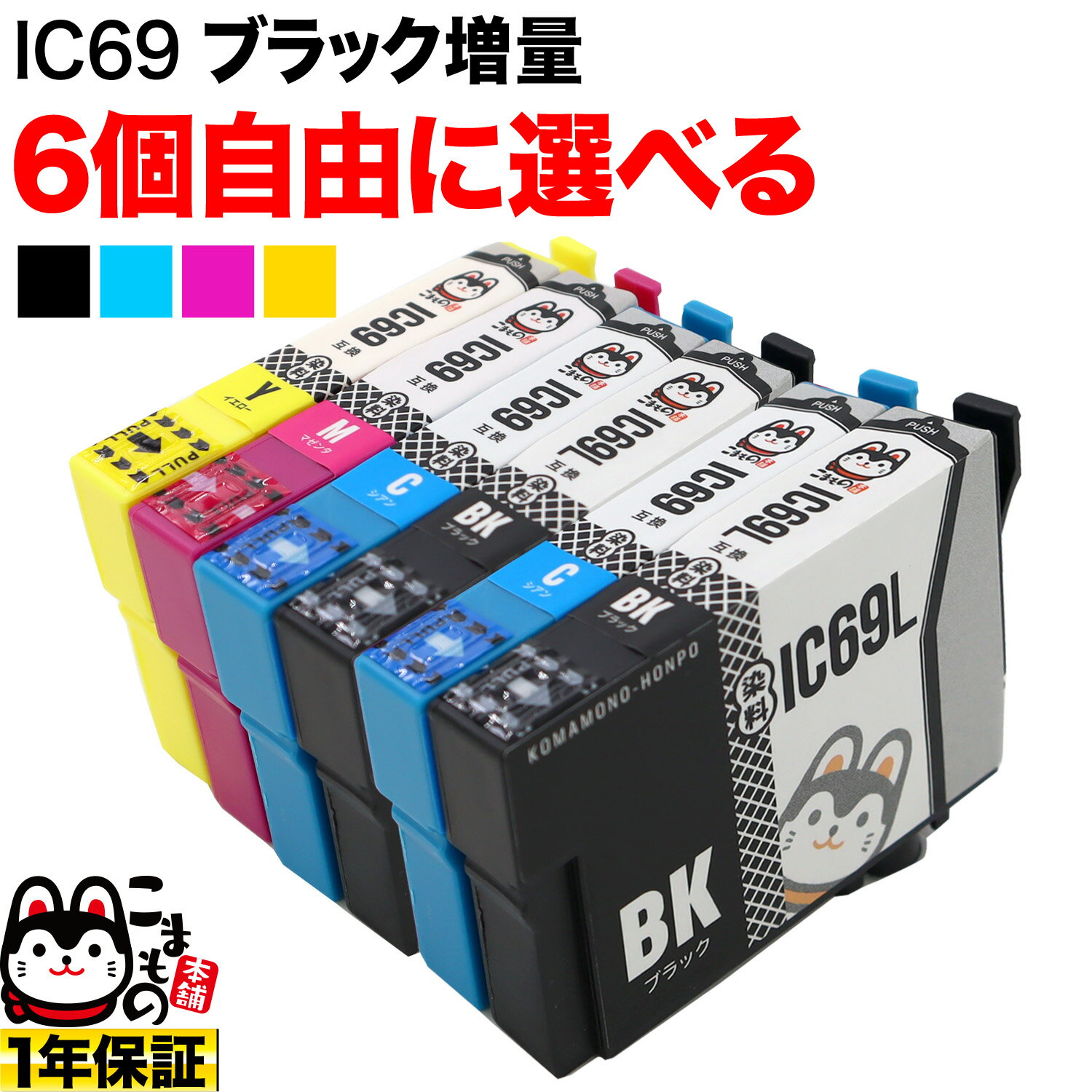 ＋1個おまけ IC4CL69 IC69 砂時計 エプソン用 選べる6個 (ICM69 ICY69 ICC69 ICBK69) PX-045A PX-046A PX-047A PX-105 PX-405A PX-435A PX-436A PX-505F PX-535F 互換インク フリーチョイス 自由選択