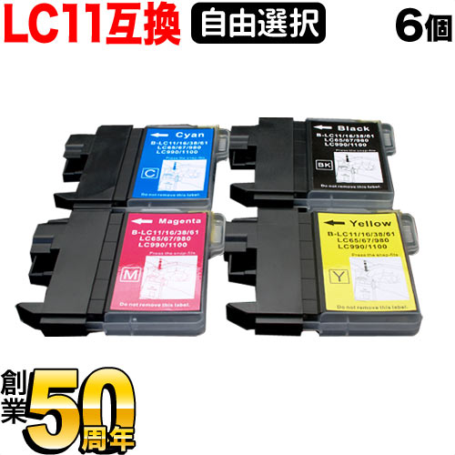 LC11 ブラザー用 互換インクカートリッジ 自由選択6個セット フリーチョイス 選べる6個 DCP-165C DCP-385C DCP-390CN DCP-535CN DCP-595CN DCP-J515N DCP-J715N MFC-490CN