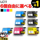 LC11 ブラザー用 互換インクカートリッジ 自由選択6個セット フリーチョイス 選べる6個 DCP-165C DCP-385C DCP-390CN DCP-535CN DCP-595CN DCP-J515N DCP-J715N MFC-490CN