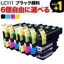 LC111 ブラザー用 互換インクカートリッジ 自由選択6個セット フリーチョイス 選べる6個 DCP-J552N DCP-J752N DCP-J952N DCP-J957N MFC-J720D MFC-J720DW MFC-J820DN MFC-J820DWN