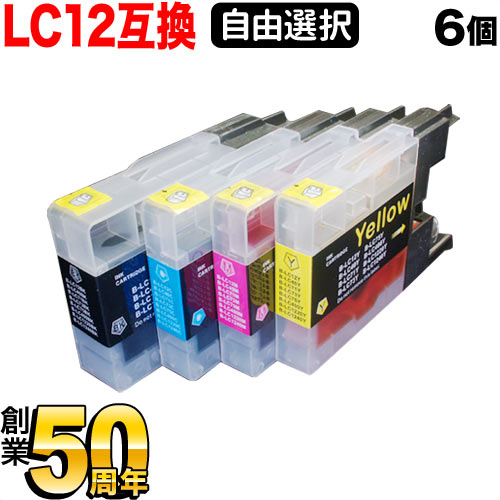 LC12 ブラザー用 互換インクカートリッジ 自由選択6個セット フリーチョイス 選べる6個 DCP-J525N DCP-J540N DCP-J72…