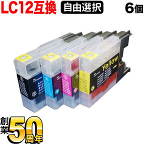 LC12 ブラザー用 互換インクカートリッジ 自由選択6個セット フリーチョイス 選べる6個 DCP-J525N DCP-J540N DCP-J725N DCP-J740N DCP-J925N DCP-J940N MFC-J705D MFC-J705DW