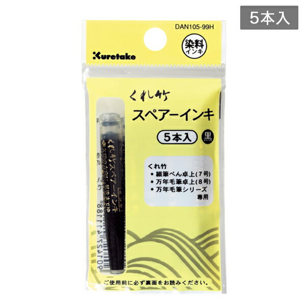 【お盆も毎日発送】 呉竹 Kuretake 筆ぺんスペアーインキ ヘッダー付 5本組