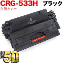 キヤノン用 CRG-533H トナーカートリッジ533H 互換トナー 8027B002 大容量 ブラック LBP-8100 LBP-8710 LBP-8710e...