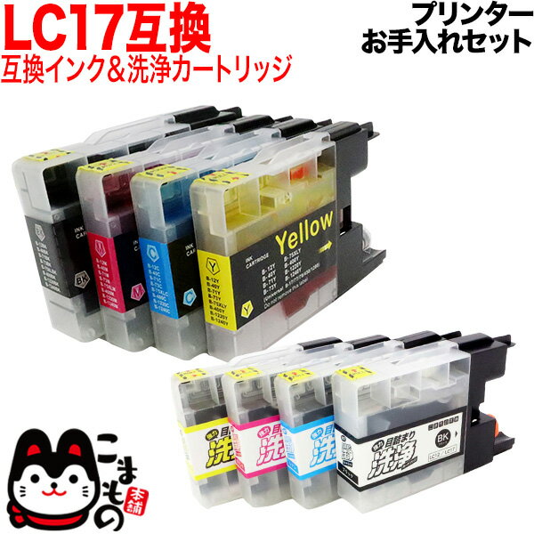 ブラザー用 LC17互換インク 顔料BK採用 4色セット 洗浄カートリッジ4色用セット プリンターお手入れセット MFC-J6510DW MFC-J6910CDW MFC-J6710CDW MFC-J5910CDW