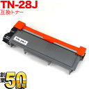 ブラザー用 TN-28J 互換トナー 84XXH100147 ブラック DCP-L2520D DCP-L2540DW FAX-L2700DN HL-L2300 HL-L2320D HL-L2360DN HL-L2365DW MFC-L2720DN MFC-L2740DW MFC-L2540DW MFC-L2520D