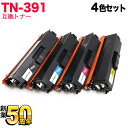 ブラザー用 TN-391 互換トナー 4色セット HL-L8250CDN HL-L8350CDW HL-L9200CDWT MFC-L8650CDW MFC-L...