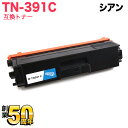 ブラザー用 TN-391C 互換トナー 84GT510C147 シアン HL-L8250CDN HL-L8350CDW HL-L9200CDWT MFC-L86...