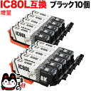 ICBK80L エプソン用 IC80 互換インクカートリッジ 増量 ブラック 10個セット 増量ブラック10個セット EP-707A EP-708A EP-777A EP-807A..