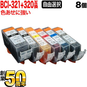 BCI-321+320/6MP BCI-321+320/5MP キヤノン用 選べる8個(BCI-320PGBK BCI-321BK BCI-321C BCI-321M BCI-321Y BCI-321GY)PIXUS MP620 MP630 MP640 MP980 MP990 MX860 MX870 iP3600 互換インク 色あせに強いタイプ フリーチョイス 自由選択