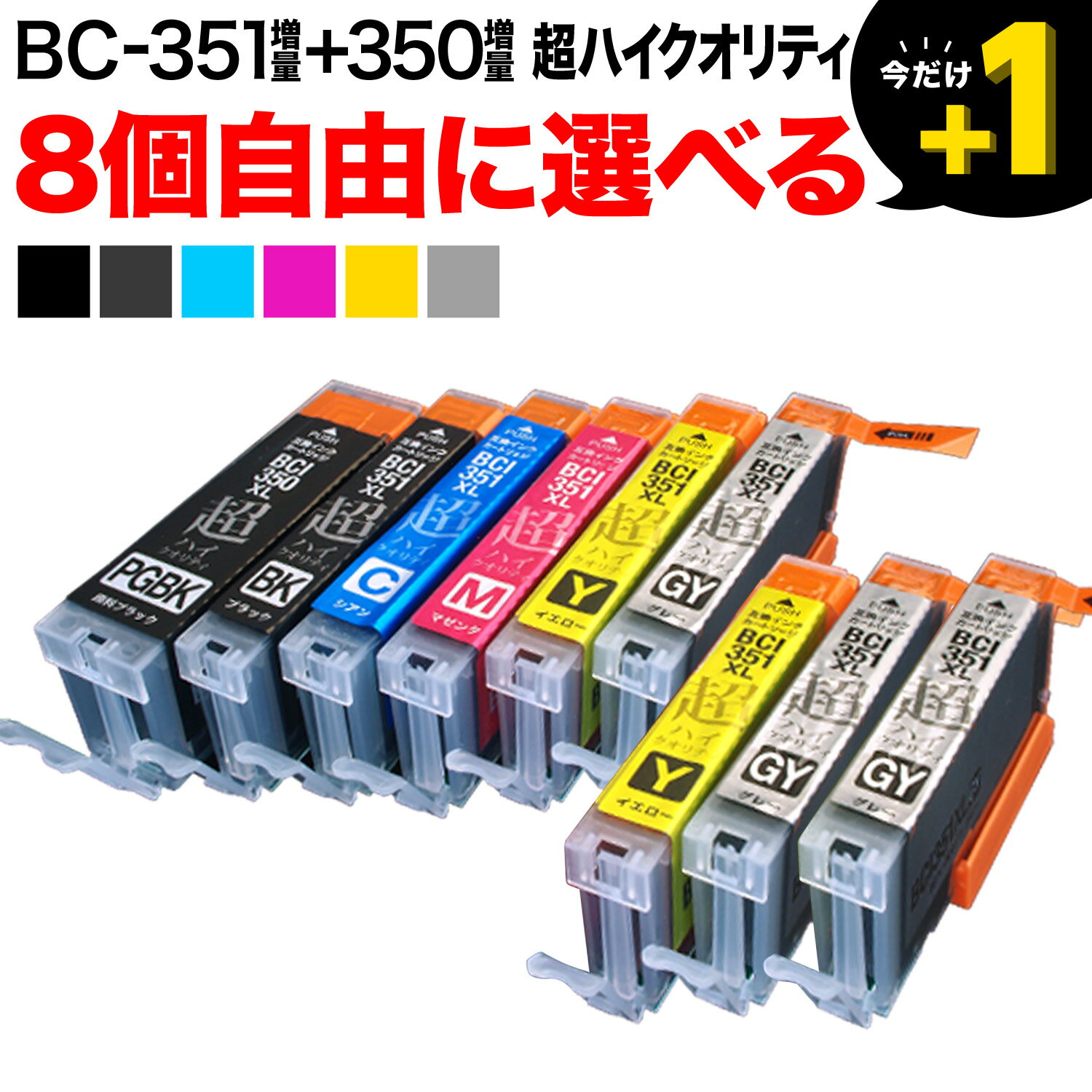 BCI-351XL 350XL/6MP BCI-351XL 350XL/5MP キヤノン用 選べる8個(BCI-350XLPGBK BCI-351XLBK BCI-351XLC BCI-351XLM BCI-351XLY BCI-351XLGY)PIXUS MG7130 MG7130 MG7530 MG7530F MX920 MX923 互換インク 増量 高品質タイプ フリーチョイス 自由選択
