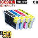 IC4CL69 IC69 砂時計 エプソン用 選べる6個 高品質 顔料 (ICC69 ICBK69L ICM69 ICY69) PX-045A PX-046A PX-047A PX-105 PX-405A PX-435A PX-436A PX-505F PX-535F 互換インク フリーチョイス 自由選択