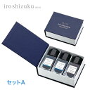 PILOT パイロット 万年筆インキ iroshizuku 色彩雫 mini 3色セット 3色セットA:ツキヨ・タケスミ・コンペキ