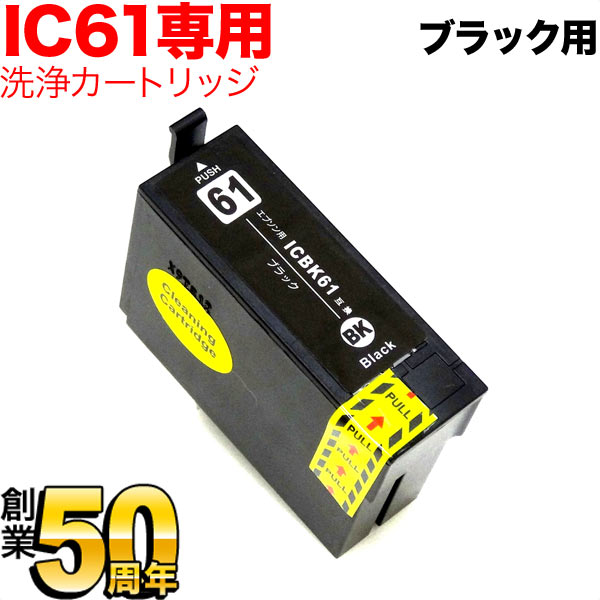 ICBK61専用 エプソン用 IC61 プリンター目詰まり洗浄カートリッジ ブラック ブラック用 PX-203 PX-204 PX-205 PX-503A PX-504A PX-504AU PX-603F PX-605F PX-605FC3 PX-605FC5