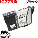 ICBK77 エプソン用 IC77 互換インクカートリッジ ブラック PX-M650A PX-M650F