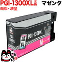 PGI-1300XLM キヤノン用 PGI-1300 互換インク 顔料 大容量 マゼンタ 大容量顔料マゼンタ MAXIFY MB2030 MAXIFY MB21...