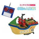 海賊船ラジコン パイレーツキッズ (sb)【送料無料】【あす楽対応】