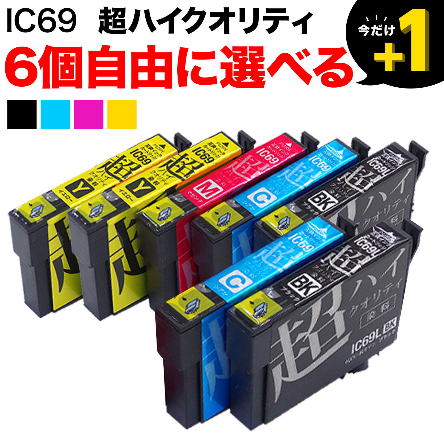 IC4CL69 IC69 砂時計 エプソン用 選べる6個 高品質 (ICY69 ICBK69L ICC69 ICM69) PX-045A PX-046A PX-047A PX-105 PX-405A PX-435A PX-436A PX-505F PX-535F 互換インク フリーチョイス 自由選択