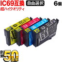 IC4CL69 IC69 砂時計 エプソン用 選べる6個 高品質 (ICY69 ICBK69L ICC69 ICM69) PX-045A PX-046A PX-047A PX-105 PX-405A PX-435A PX-436A PX-505F PX-535F 互換インク フリーチョイス 自由選択