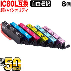 IC6CL80L IC6CL80 IC80 とうもろこし エプソン用 増量 選べる8個 高品質 (ICLM80L ICBK80L ICC80L ICM80L ICY80L ICLC80L) EP-707A EP-708A EP-777A EP-807AB EP-807AR EP-807AW EP-808AB EP-808AR EP-808AW EP-907F 互換インク フリーチョイス 自由選択