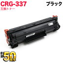 キヤノン用 CRG-337 トナーカートリッジ337 互換トナー 9435B003 ブラック MF216n MF222dw MF224dw MF226dn MF...
