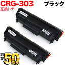 キヤノン用 CRG-303 トナーカートリッジ303 互換トナー 2本セット 7616A004 ブラック 2個セット LBP-3000 LBP-3000B