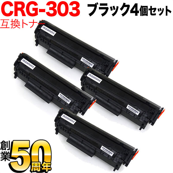 キヤノン用 CRG-303 トナーカートリッジ303 互換トナー 4本セット 7616A004 ブラック 4個セット LBP-3000 LBP-3000B