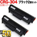 キヤノン用 CRG-304 トナーカートリッジ304 互換トナー 2本セット 0263B005 ブラック 2個セット MF4680 MF4380dn MF437...