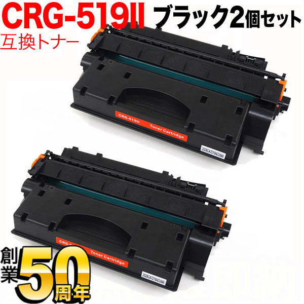 【5/20限定★最大100 ポイントバック★要エントリー】キヤノン用 CRG-519II トナーカートリッジ519II 互換トナー 2本セット 3480B004 大容量 ブラック 2個セット LBP-251 LBP-252 LBP-6300 LBP-6330 LBP-6340 LBP-6600