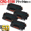 キヤノン用 CRG-519II トナーカートリッジ519II 互換トナー 4本セット 3480B004 大容量 ブラック 4個セット LBP-251 LBP-2...