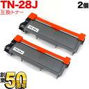 ブラザー用 TN-28J 互換トナー 2本セット 84XXH100147 ブラック 2個セット DCP-L2520D DCP-L2540DW FAX-L2700...
