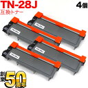 ブラザー用 TN-28J 互換トナー 4本セット 84XXH100147 ブラック 4個セット DCP-L2520D DCP-L2540DW FAX-L2700DN HL-L2300 HL-L2320D HL-L2360DN HL-L2365DW MFC-L2720DN