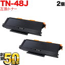 ブラザー用 TN-48J 互換トナー 2本セット 大容量 ブラック 2個セット HL-5380DN HL-5350DN HL-5340D MFC-8380DN ...