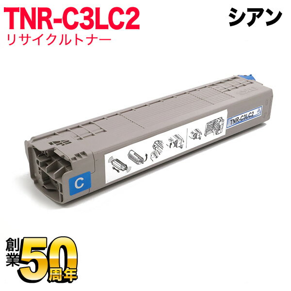 沖電気用 TNR-C3L リサイクルトナー TNR-C3LC2 大容量 シアン C841dn C841dn-PI C811dn C811dn-T MC863dnw MC863dnwv MC883dnw MC883dnwv MC843dnw MC843dnwv