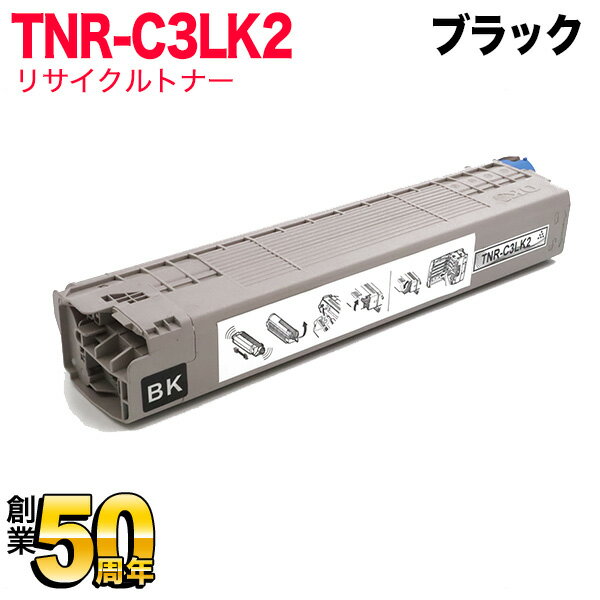沖電気用 TNR-C3L リサイクルトナー TNR-C3LK2 大容量 ブラック C841dn C841dn-PI C811dn C811dn-T MC863dnw MC863dnwv MC883dnw MC883dnwv MC843dnw MC843dnwv