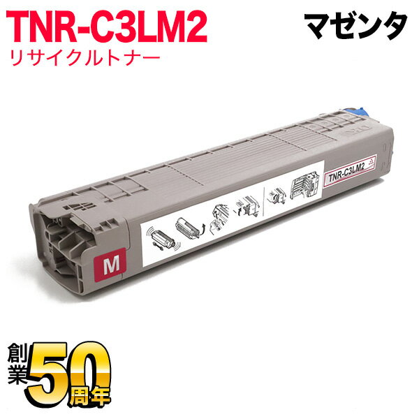 沖電気用 TNR-C3L リサイクルトナー TNR-C3LM2 大容量 マゼンタ C841dn C841dn-PI C811dn C811dn-T MC863dnw MC863dnwv MC883dnw MC883dnwv MC843dnw MC843dnwv