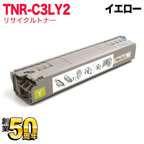 沖電気用 TNR-C3L リサイクルトナー TNR-C3LY2 大容量 イエロー C841dn C841dn-PI C811dn C811dn-T MC863dnw MC863dnwv MC883dnw MC883dnwv MC843dnw MC843dnwv